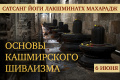 6 и 13 июня. Онлайн-сатсанг Йоги Лакшминатх Махарадж "Основы Кашмирского Шиваизма"