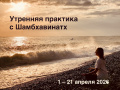 С 1 по 21 апреля пройдут утренние онлайн-занятия по пранаяме и медитации с Шамбхавинатх.