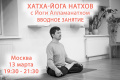 Вводное занятие по хатха-йоге Натхов