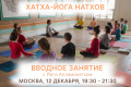 Вводное занятие по хатха-йоге Натхов