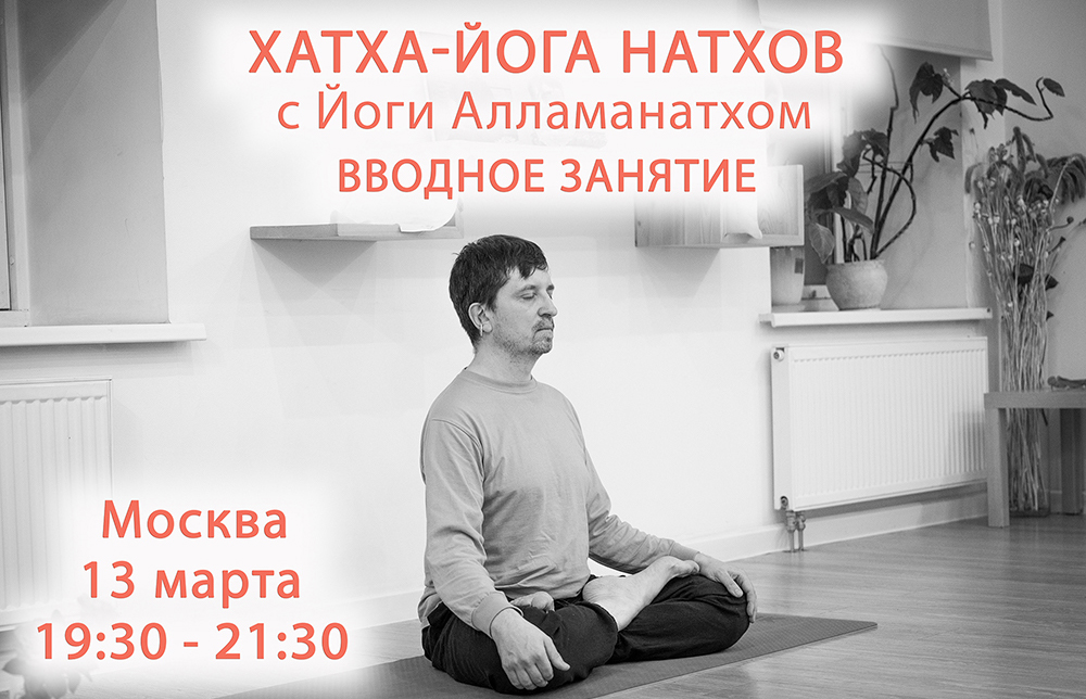 йога Натхов занятие
